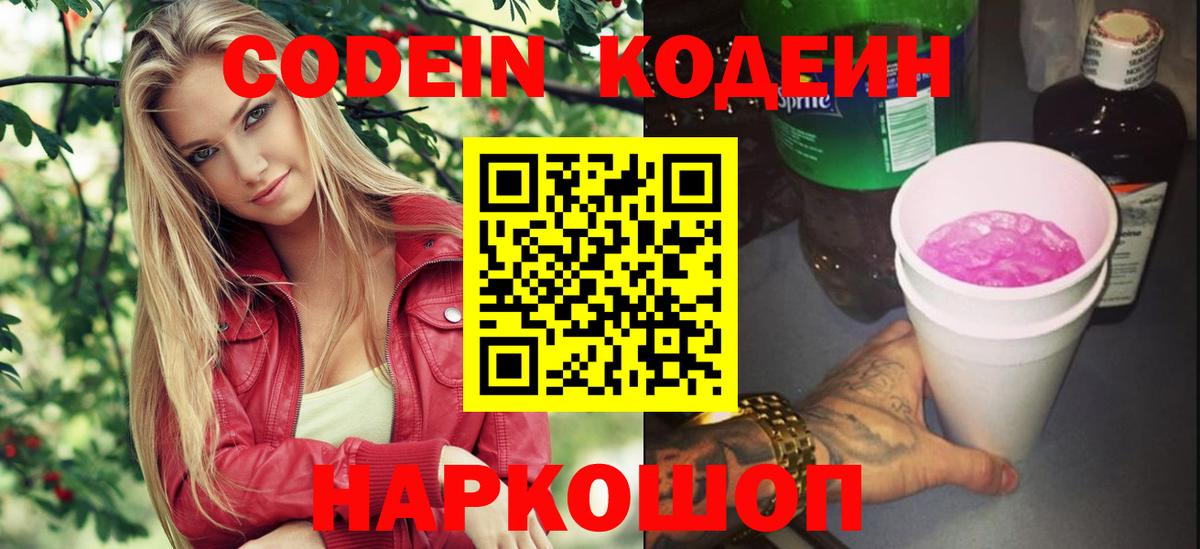 Кодеин Purple Drank Кольчугино