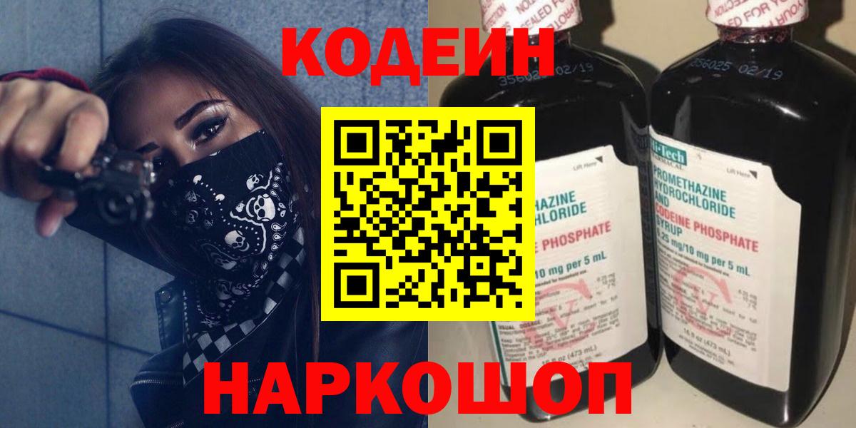 Кольчугино  Кодеиновый сироп Lean напиток Lean (лин)  Вход с VPN  Codein Purple Drank 
